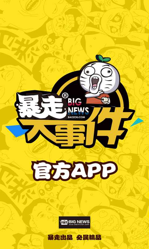 暴走大事件第五季手机版官方下载