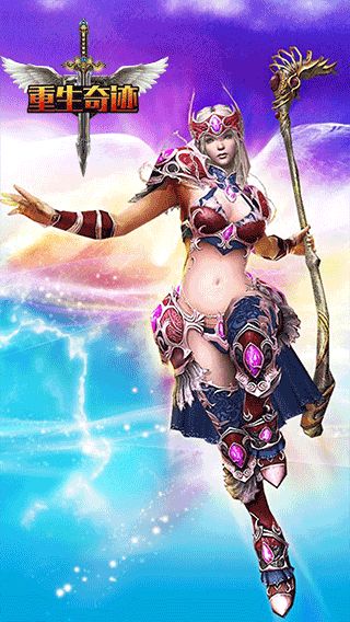 重生奇迹手游
