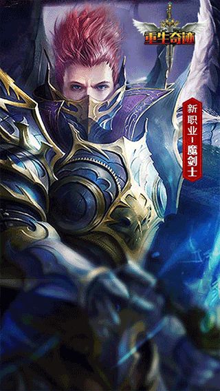 重生奇迹手游