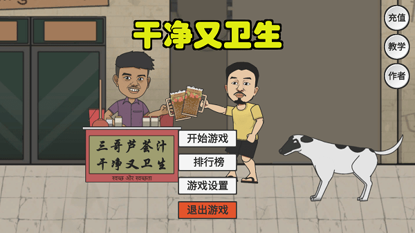 干净又卫生刘墉小游戏