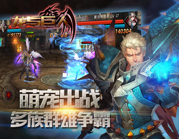 龙与巨人公益服下载
