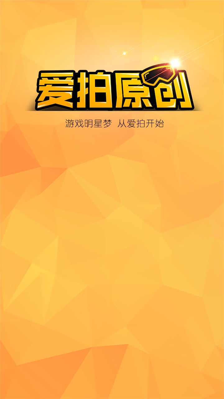 爱拍原创下载