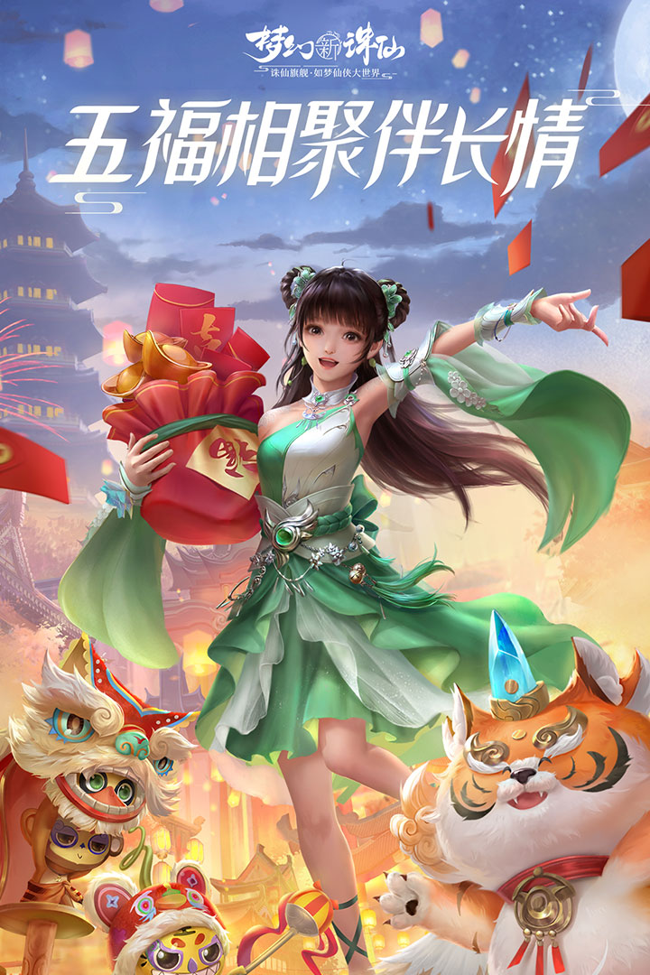 梦幻新诛仙腾讯版