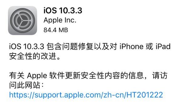 iOS10.3.3稳定升级固件下载