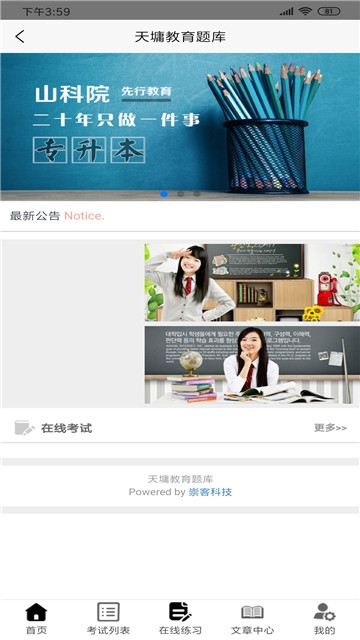 山科院考试app