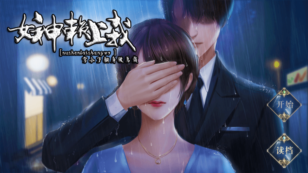 女神赖上我橙光版
