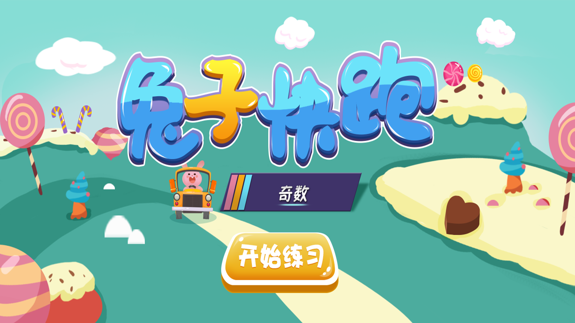 兔子快跑(儿童数学教育)