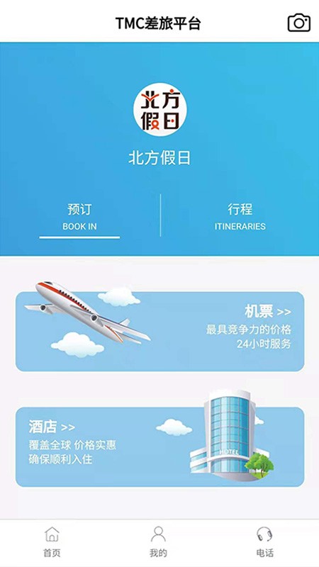 北方假日TMC企业差旅app