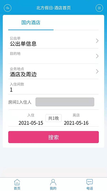 北方假日TMC企业差旅app
