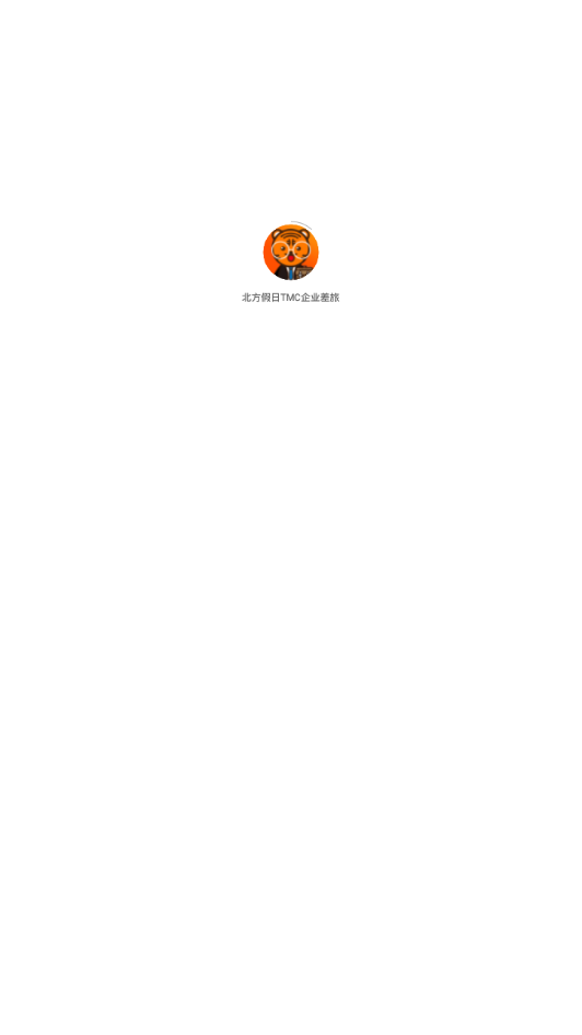 北方假日TMC企业差旅app