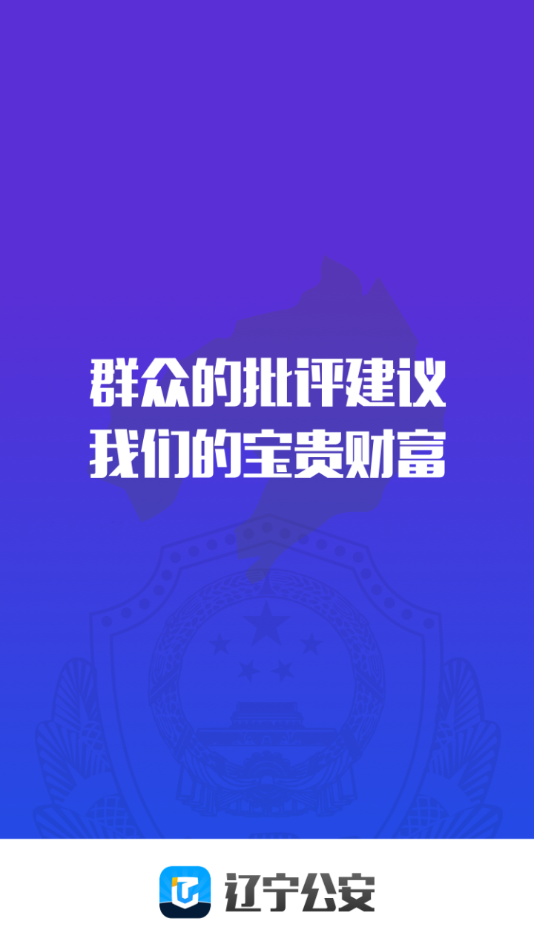 辽宁公安app下载