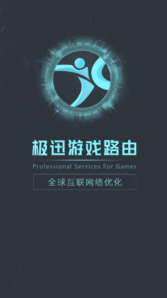 极迅路由app