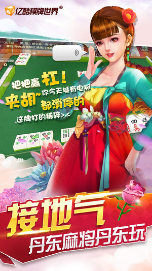 亿酷丹东麻将