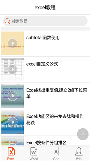 Excel视频教程app软件