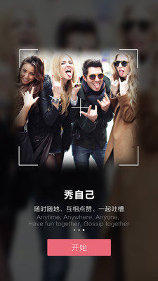 时尚星秀安卓版下载