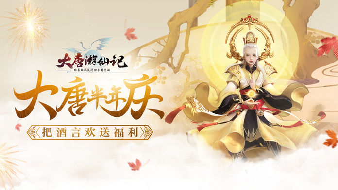 网易大唐游仙记