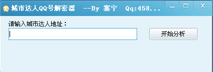 城市达人QQ号解密器下载