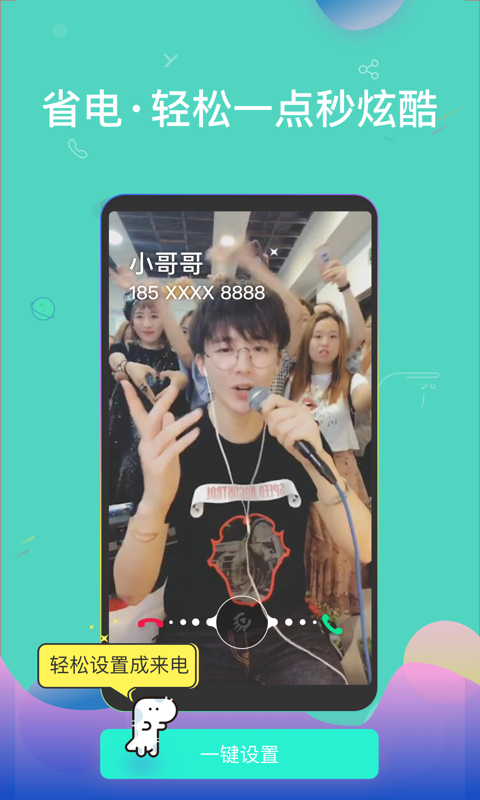 酷来电app