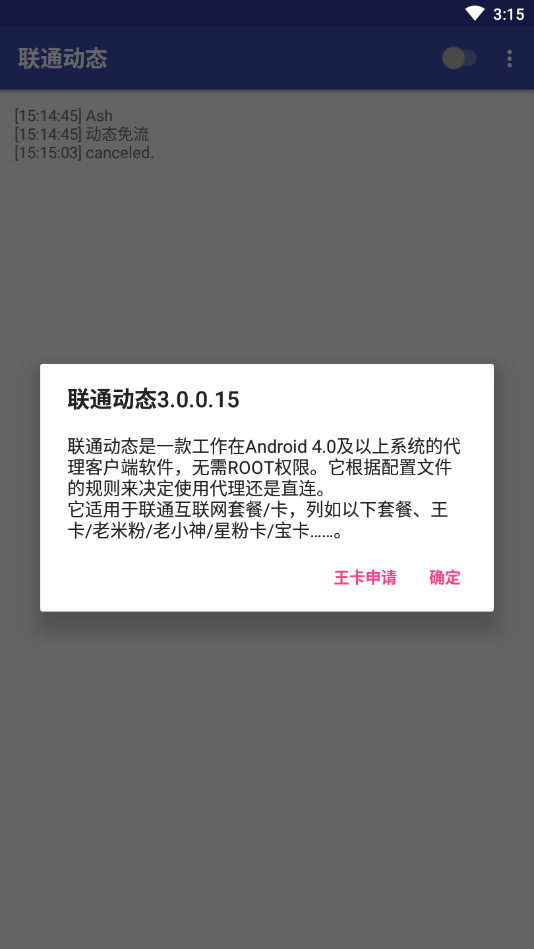 联通动态免流软件