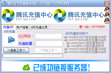高仿Q币充值装X神器