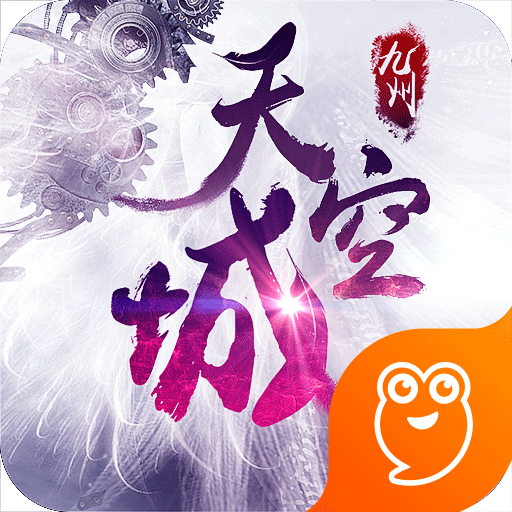 九州天空城手游九游版下载
