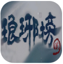 琅琊榜2手游腾讯版