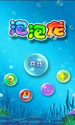 海豚湾泡泡龙