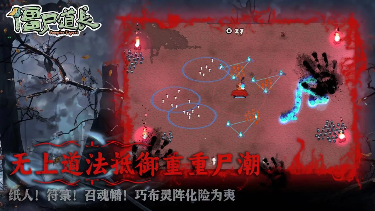 僵尸道长小游戏