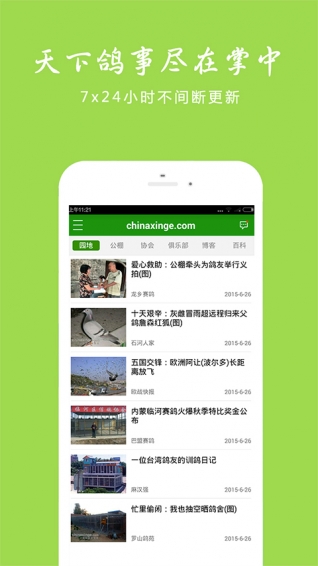 中国信鸽信息网各地公棚查询软件
