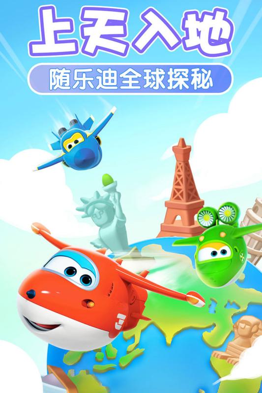 我的超级飞侠九游版