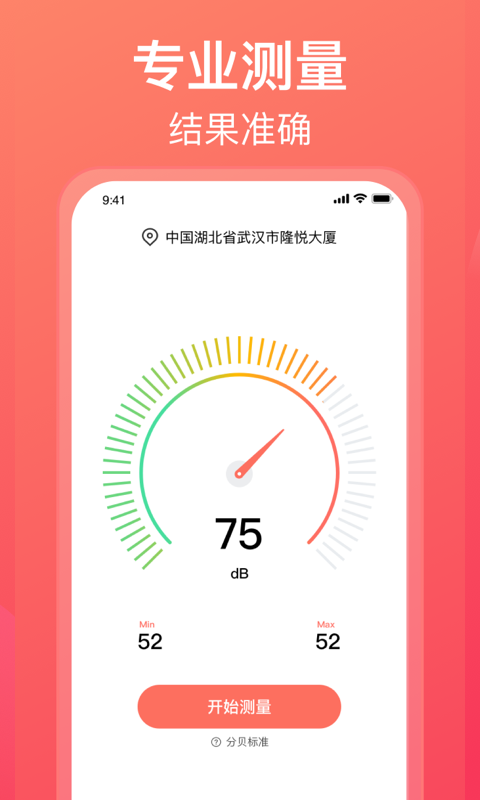 分贝测试仪软件