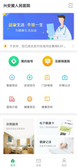 兴安盟人民医院官方版