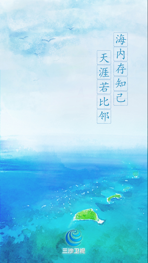 三沙卫视app