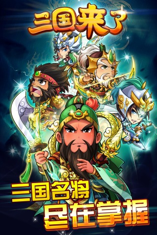 三国来了官方版下载