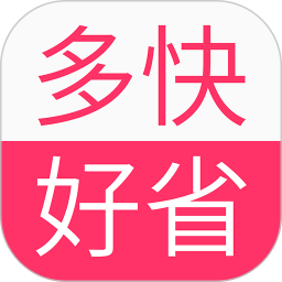 多快好省