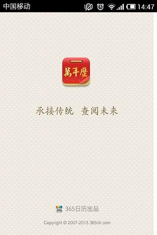 万年历2014下载