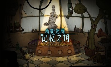 齿轮迷局记忆之钥