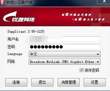 锐捷校园网客户端