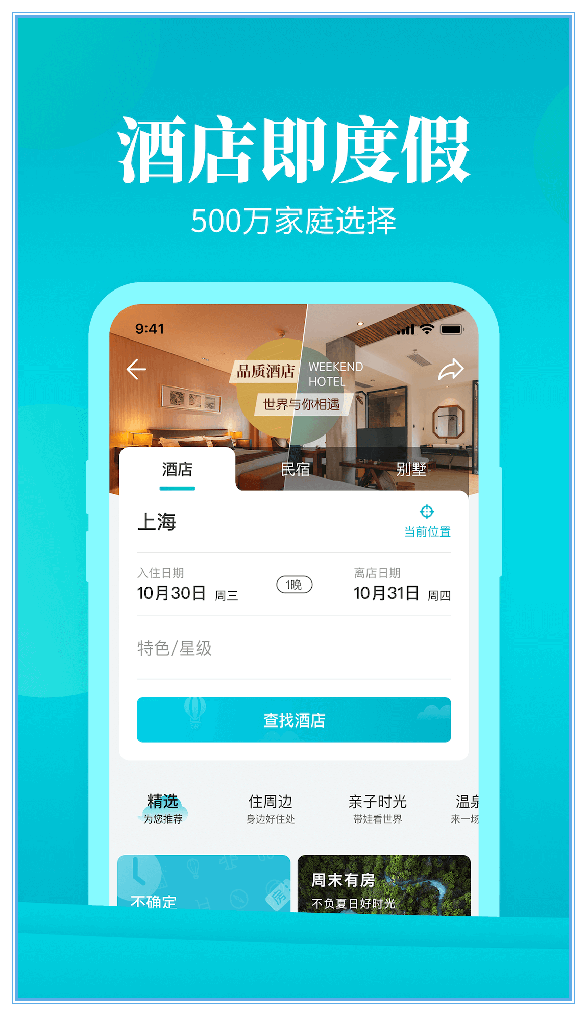 周末酒店app安卓版