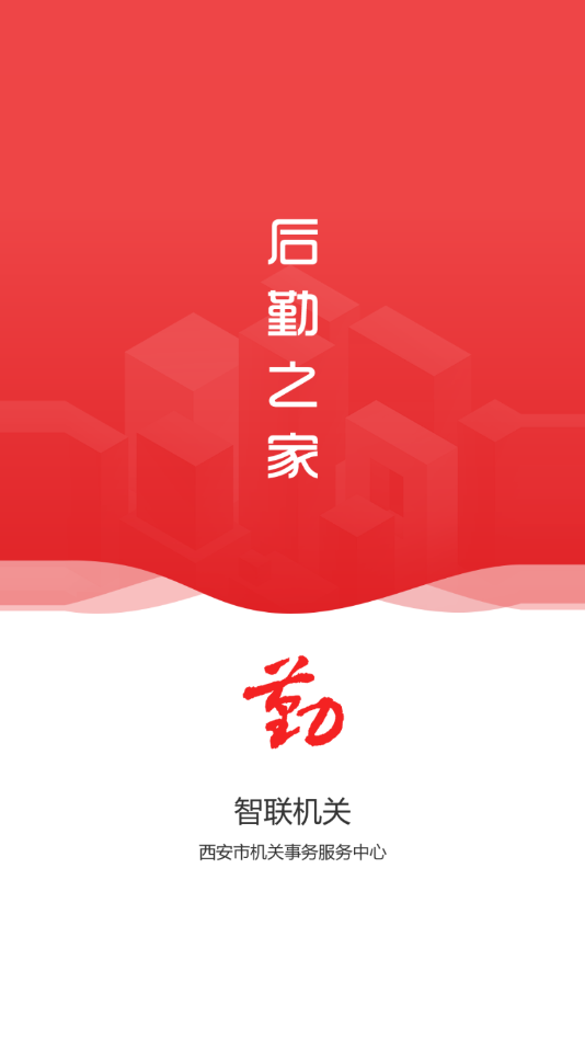 智联机关app