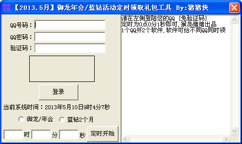 御龙在天年费会员/蓝钻活动定时领取礼包工具
