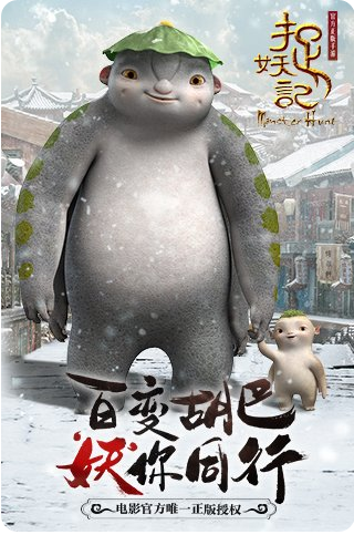 捉妖记BT版