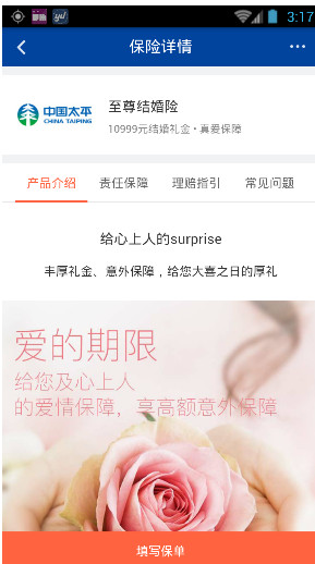 中国平安至尊结婚险app