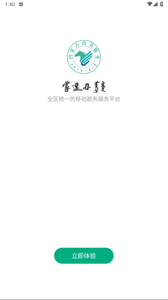 内蒙古蒙速办最新版下载