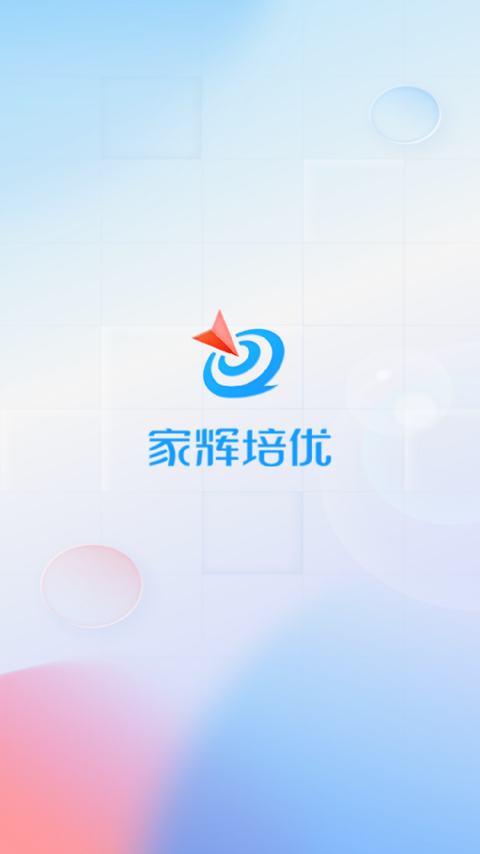 家辉培优app