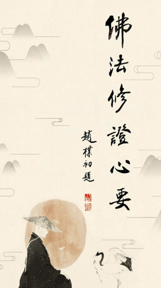 佛法修证心要app