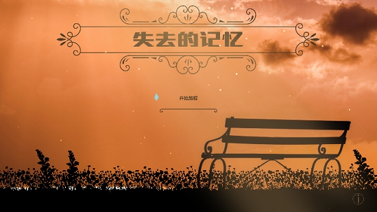 失去的记忆安卓版
