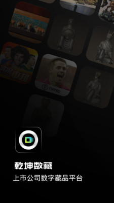 乾坤数藏APP