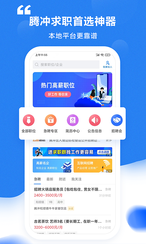 腾冲招聘网最新版app