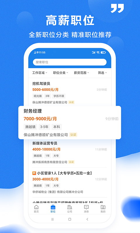 腾冲招聘网最新版app
